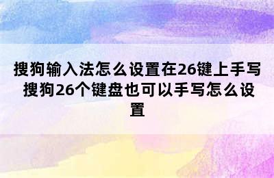 搜狗输入法怎么设置在26键上手写 搜狗26个键盘也可以手写怎么设置